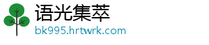 语光集萃